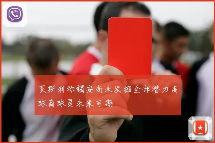 莫斯利称锡安尚未发掘全部潜力高球商球员未来可期