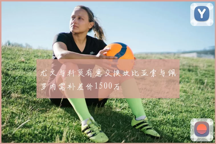 尤文与科莫有意交换坎比亚索与佩罗内需补差价1500万