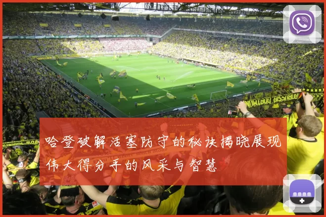 哈登破解活塞防守的秘诀揭晓展现伟大得分手的风采与智慧