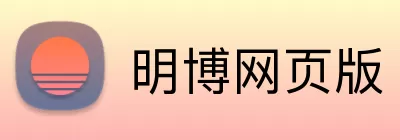 明博网页版 Logo